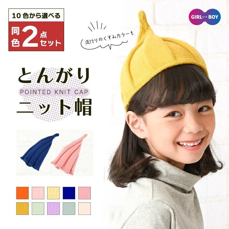 送料無料 ＼ 同色2枚セット ／ 送料無料 とんがり ニット帽 全10色 とんがりニット キッズ 帽子 ねじり..