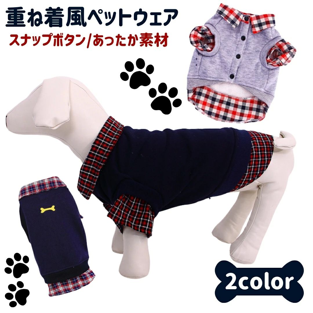 送料無料 ドッグウェア トップス トレーナー レイヤード風 シャツ 襟付き ペット服 犬服 犬用ウェア ペ..