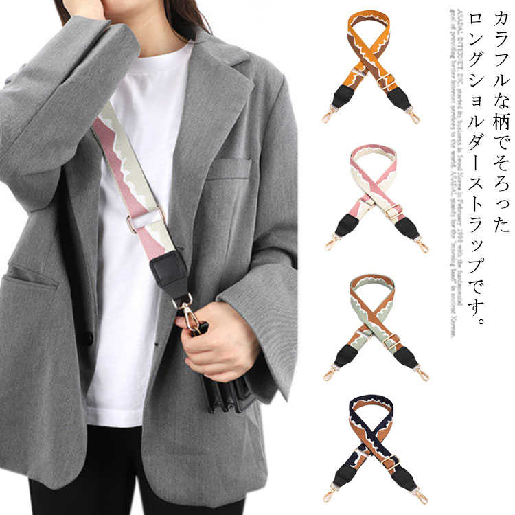 ショルダーストラップ ショルダーベルト ベルト 斜めがけ 幅広 単品 太め ショルダー紐 ショルダー バ..