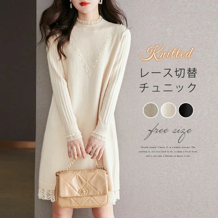 チュニック ニット 秋 ワンピース レディース 秋冬 ニットワンピース 長袖 ニット セーター レース パール付き ニットチュニック 膝上 トップス ニットワン...