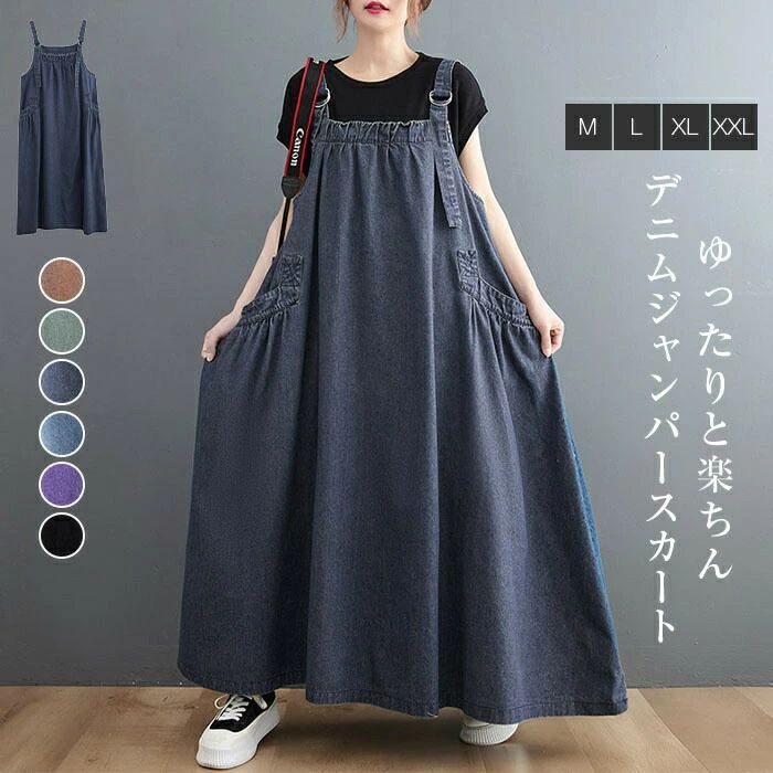 デニム ジャンパースカート レディース ロングワンピース サロペットスカート デニム 大きいサイズ ポケット ナチュラル 無地 春夏秋冬 ゆったり 体型カバー 着・せ 大人可愛い 森ガール カジュアル お洒落 きれいめ 送料無料