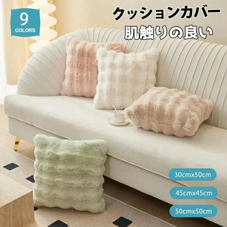クッション カバー ふわとろ クッションカバー もこもこ 両面 45×45 50×50 秋 冬 フェイクファー 暖か..