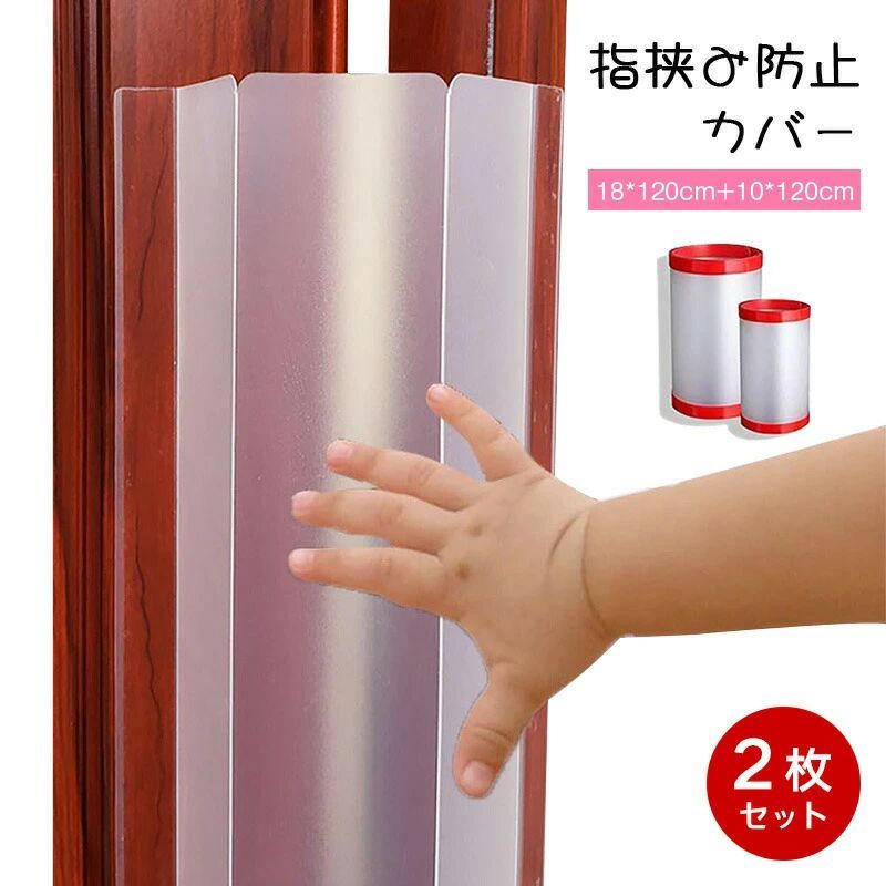※ご注意※モニター発色の具合により色合いが異なって見える場合がございます。商品詳細 【特徴】 【折り目付き、簡単に取付け】両面テープ付けるので、簡単に取付け可能。ネジなどの取り付け工具は不要です。女性一人でも設置可能です。お子様が成長してきて不要になった際に、取り外しも可能です。ドライヤーで温めて剥がせます。賃貸でもok 【多用途】ロングサイズのドア指挟み防止ストッパーなので、子どもの座り位置から立ち上がり位置まで広範囲にカバーしてくれます。隙間風対策にもなるので寒い冬などにもおすすめです。しっかりとすきまを埋めてくれるので、寒さ対策にとっても便利です。 【商品仕様】外側用　幅18cm × 長さ120cm *1、内側用　幅10cm × 長さ120cm *1　材料:環境に優しいPP材料 【 半透明で外観を損なわないデザイン 】本製品のドアストッパーは『 外側・内側 』のどちらにもご使用頂けます。また、お目立ちにくい半透明のデザインでお部屋の雰囲気に馴染みやすく、様々な部分に配慮されたドアストッパーとなっております。 ※引き戸にはご使用頂けません。 【利用範囲】子供のいる家庭、保育園、幼稚園、公民館などに対して、指がドアに挟まれないようにするリスク対策です。無心のドアの開閉にも怪我のリスクがあります。