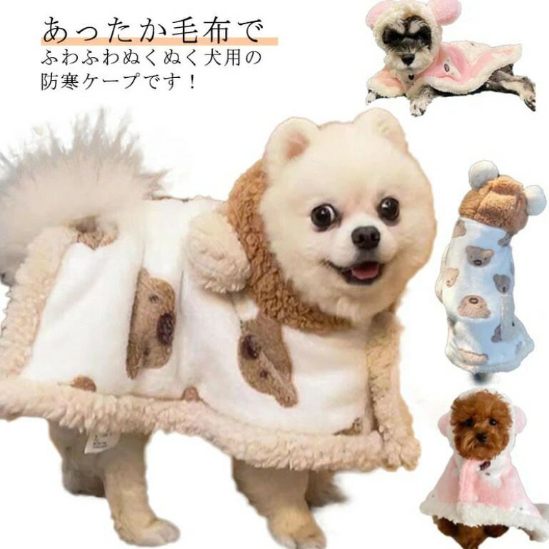 犬服 ギフト 秋冬 小型犬 犬用ポンチョ あたたか 犬服 送料無料 男の子 防寒 ドッグウェア フード付き ..