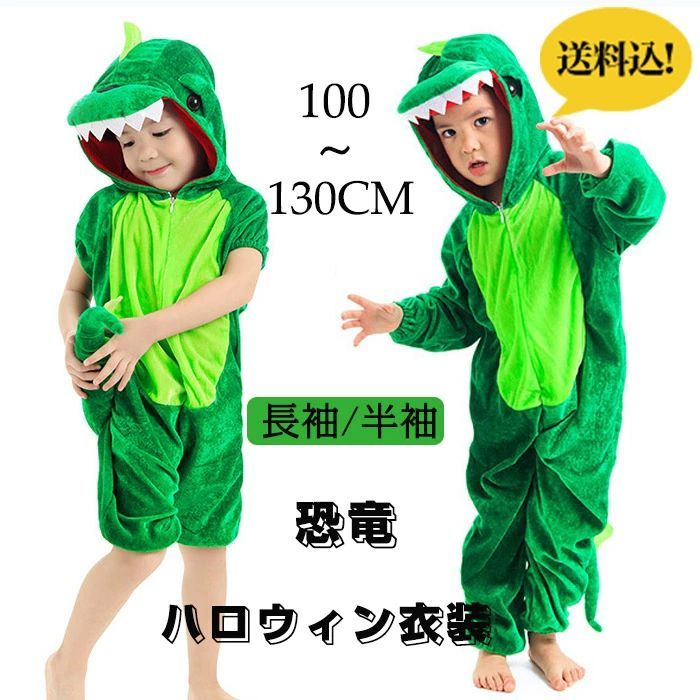 ハロウィン 動物服 恐竜 長袖 半袖 ハロウィン衣装 きょうりゅう ダイナソー 子供 子供用 こども 動物..