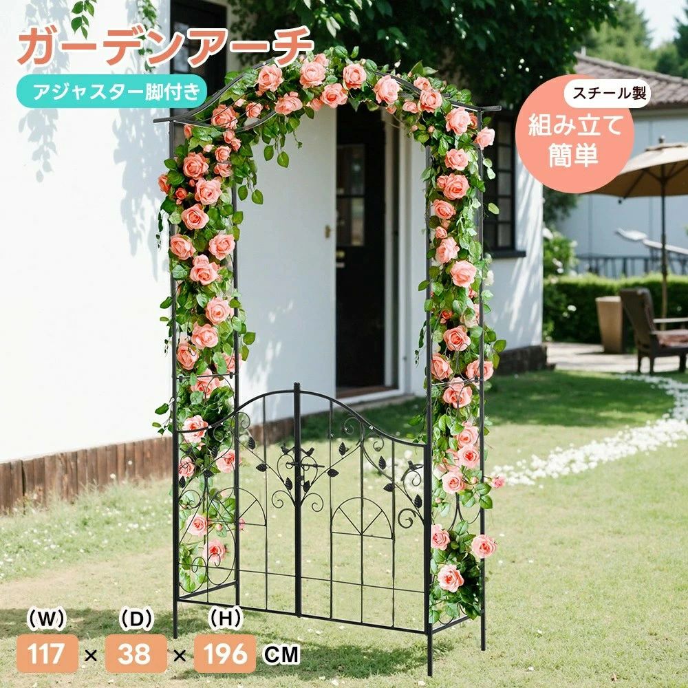 ガーデンアーチ ローズアーチ 園芸 ガーデニング用品 ガーデン ファニチャー 鉄製 薔薇アーチ 外 園芸..