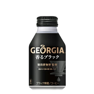 ジョージア 香るブラック ボトル缶 260ml 1ケース24本 全国送料無料 コーヒー 無糖 まとめ買い リニューアル