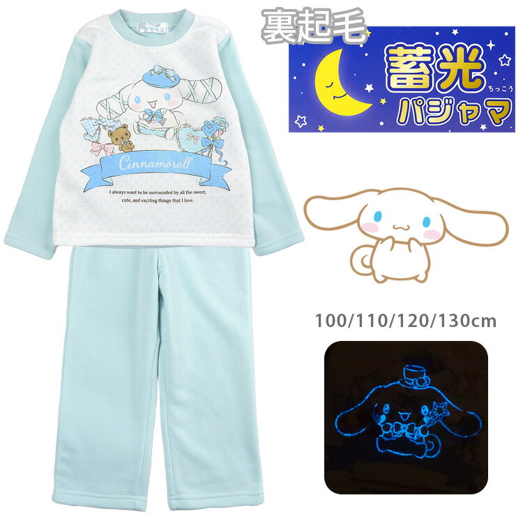 【エントリーでポイント10倍】シナモロール 裏起毛 蓄光 パジャマ 上下セットアップ キッズ ジュニア 秋冬春 100 110 120 130 サックス 534CN1111 Cinnamoroll Sanrio サンリオ 長袖 長ズボン ルームウエア 部屋着 プルオーバー 丸首 ロングパンツ 子供 女の子 ブルー 青