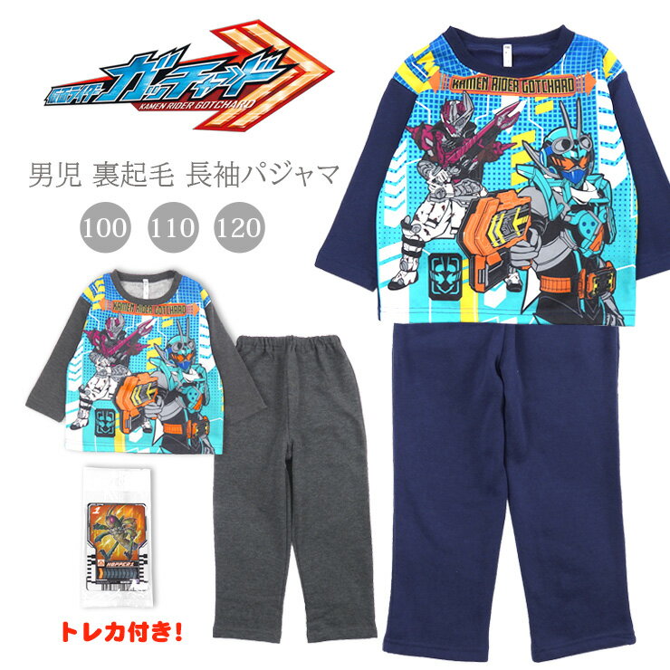 仮面ライダー ガッチャード 裏起毛 長袖 パジャマ 上下セット キッズ ジュニア 男の子 秋冬春 100 110 ..