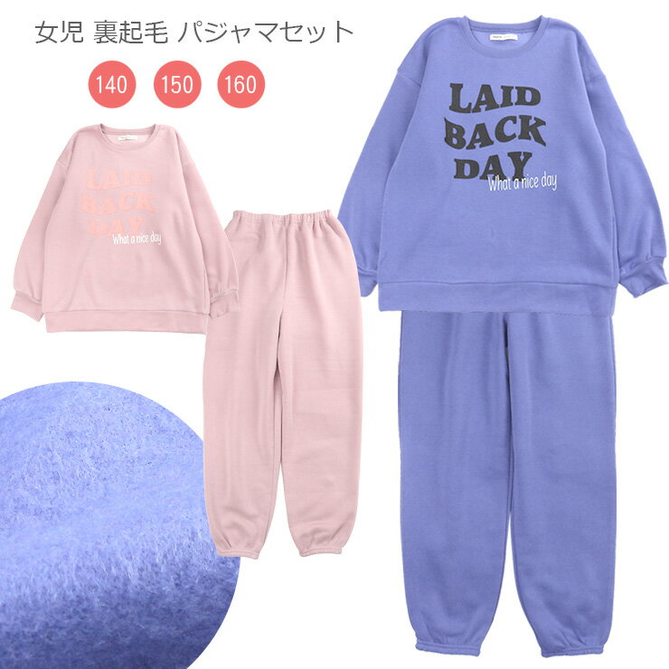 【エントリーでポイント10倍】女児 キッズ 裏起毛 スウェット パジャマ セットアップ ジュニア 子ども ..