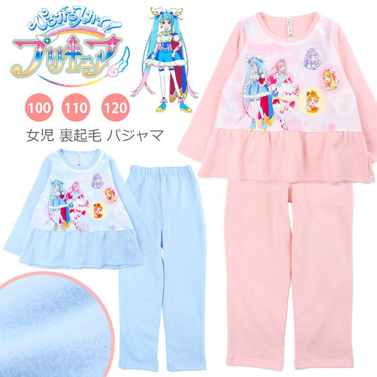 ひろがるスカイ!プリキュア 長袖 裏起毛 パジャマ 上下セットアップ キッズ 秋冬春 100 110 120 サック..
