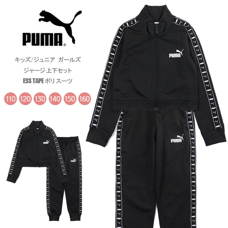 プーマ ポリスーツ上下セット ESS TAPE キッズ・ジュニア 110 120 130 140 150 160 ブラック 687818 01..