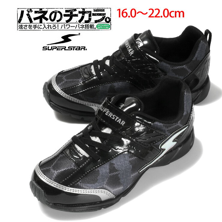 SUPERSTAR キッズ ジュニア用スニーカーシューズ 16 17 18 19 20 21 21.5 22 スーパースター moonstar ムーンスター 男の子 男児 SS K951 ローカット 靴 くつ レースアップ ゴム紐 スポーツ 運動 EE 2E 陸上 黒 ブラック