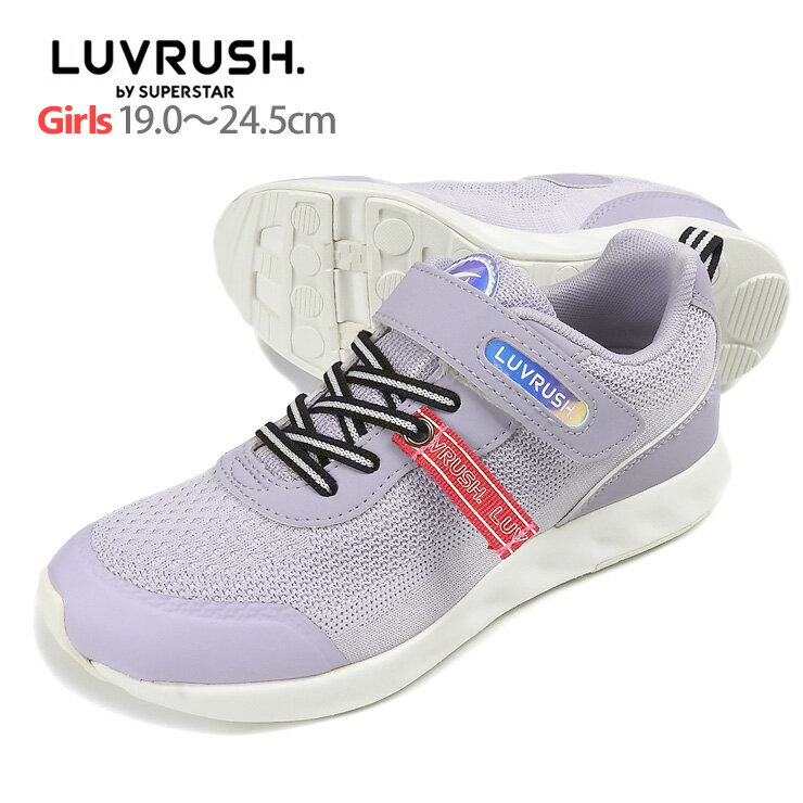 LUVRUSH by SUPERSTAR キッズ ジュニア用女児スニーカーシューズ 19 20 21 21.5 22 22.5 23 24.5 ラブラッシュバイスーパースター moonstar ムーンスター 女の子 LV 1106WS 靴 くつ 運動靴 ゴム紐 ひも マジックテープ ベルクロ 紫 パープル 箱アウトレット 送料無料