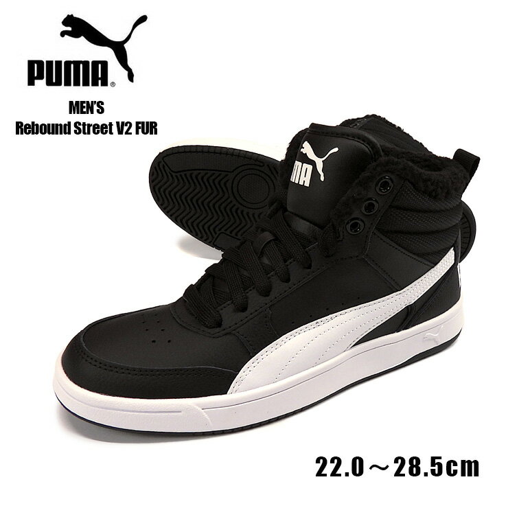 PUMA Rebound Street V2 FUR ハイカット スニーカーシューズ メンズ 秋冬 22 23.5 24 24.5 25 25.5 26 26.5 27 27.5 28 28.5 プーマ リバウンドストリート 363717 05 男性 紳士 靴 くつ ボア レースアップ 紐 ひも 黒 ブラック Puma Black-Puma White 箱アウトレット