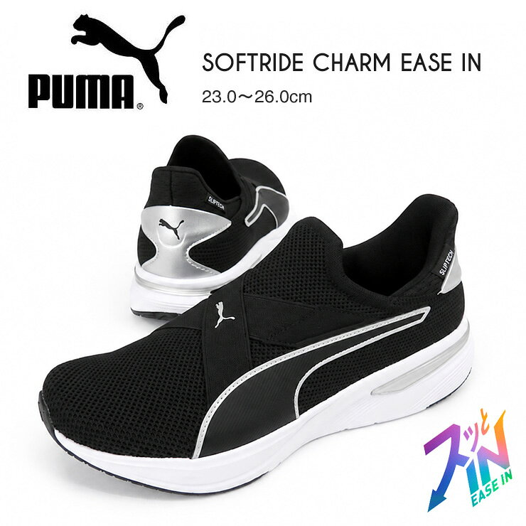 プーマ ソフトライド チャーム イーズイン スリッポン シューズ 23 23.5 24 24.5 25 25.5 26 レディース ブラック PUMA SOFTRIDE CHARM EASE IN 312247 01 靴 くつ スニーカー puma black-puma silver【箱アウトレット】