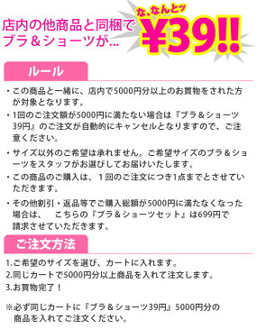 同梱で39円★ブラジャー＆ショーツ39円のサンキュー企画！！サイズ選べますお一人様1点限り 5000円以上お買い上げの方対象【ラッキーシール対応】