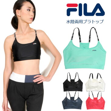 大きいサイズあり FILA フィラ 水陸両用ブラトップ単品 317-245 スポーツブラ　スポーツインナー フィットネス ジム ヨガ ランニング 水着 スイムウェア 海水浴 ビーチ レディース 女性 ブラック オフホワイト ネイビー ブルー ピンク S M L LL メール便送料無料