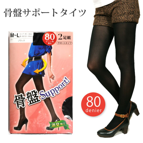 骨盤サポートタイツM〜LL〜LL80デニール着圧タイツサポートタイツ消臭2足組2足セット2枚組シンプル無地黒ブラックあす楽メール