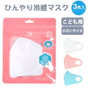 婦人・子供サイズ ひんやり冷感 夏用マスク 小さめサイズの洗えるマスク 3枚入り 立体マスク クールマスク 紫外線予防 速乾 伸縮素材 花粉対策 飛沫対策 男女児 レディース・キッズ ホワイト ピンク ブルー メール便送料無料 ※衛生商品につき不良品以外の返品不可 mask_018