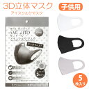 ひんやり冷感 キッズサイズ 子ども用 アイスシルクマスク SARARITO 夏用マスク 洗えるマスク 5枚入り 立体マスク 3Dマスク 紫外線予防 速乾 伸縮素材 花粉症対策 白 黒 ホワイト ブラック グレ…