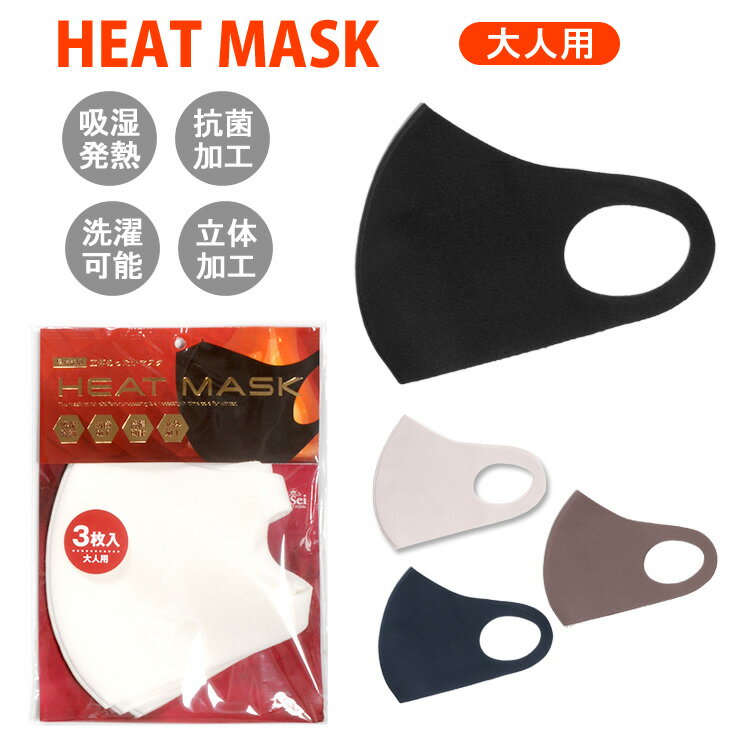 大人用HEAT MASK ヒートマスク 秋 冬用マスク 3枚入り 立体マスク 吸湿発熱 抗菌加工 洗濯可能 花粉対策 飛沫対策 男女兼用 白 ホワイト 黒 ブラック グレー ネイビー アズキ メール便可 ※衛生商品につき不良品以外の返品不可