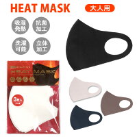 HEAT MASK ヒートマスク 秋・冬用マスク 3枚入り 立体マスク 吸湿発熱 抗菌加工 洗濯可能 花粉対策 飛沫対策 男女兼用 大人用 白 ホワイト 黒 ブラック グレー ネイビー アズキ あす楽 メール便送料無料 ※衛生商品につき不良品以外の返品不可