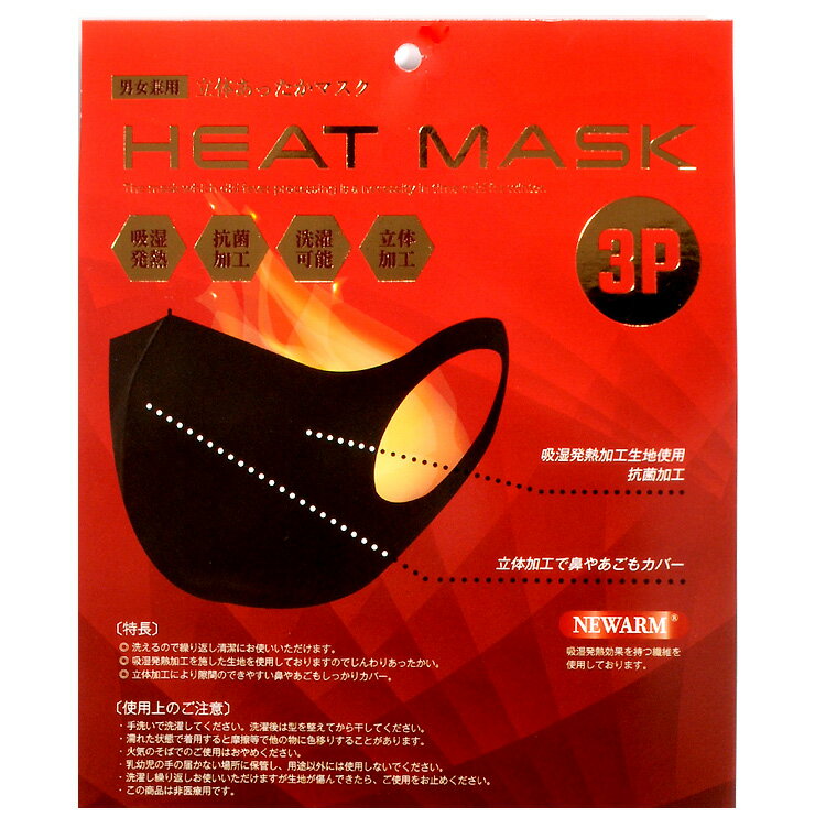 HEATMASK（ヒートマスク）『秋・冬用マスク』