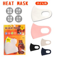 HEAT MASK 子ども用ヒートマスク 秋・冬用マスク 3枚入り 立体マスク 吸湿発熱 抗菌加工 洗濯可能 花粉対策 飛沫対策 子供 白 ホワイト 黒 ブラック グレー ネイビー ピンク あす楽 メール便送料無料 ※衛生商品につき不良品以外の返品不可