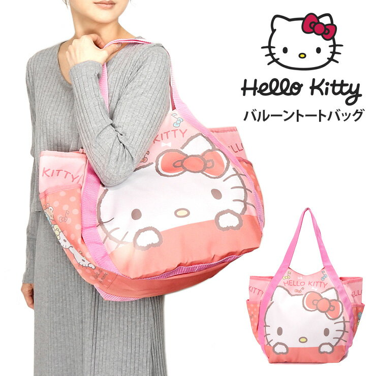 ハローキティ バルーントートバッグ HELLO KITTY キティちゃん 33699983 サンリオ ビッグトートバッグ ショッピングバッグ マザーバッグ ママバッグ ショルダーバッグ 鞄 かばん ビッグ 大きい 大容量 ピンク あす楽 送料無料