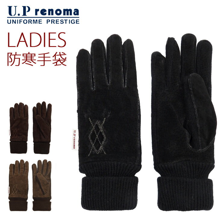 U.P renoma レディース用防寒手袋 21cm ユーピーレノマ 女性用 婦人用 手袋 裏起毛 裏フリース 5本指 ..