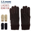 U.P renoma レディース用防寒手袋 21cm ユーピーレノマ 女性用 婦人用 手袋 裏起毛 裏フリース 5本指 てぶくろ スノーグローブ 無地 ステッチ ピッグスキン 豚革 あったか 保温 リブ ニット 黒 茶 ブラック ベージュ ブラウン メール便送料無料