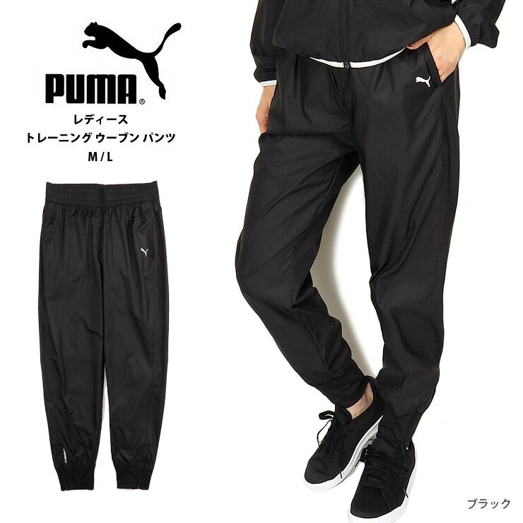 PUMA レディースト レーニング ウーブン パンツ M L プーマ 519954 01 女性 婦人 長ズボン ロングパンツ ボトム 運動 スポーツ ジム フィットネス ランニング ウインドパンツ ウィンドセル シャカパン ジッパー ファスナー ジップアップ 黒 ブラック メール便送料無料