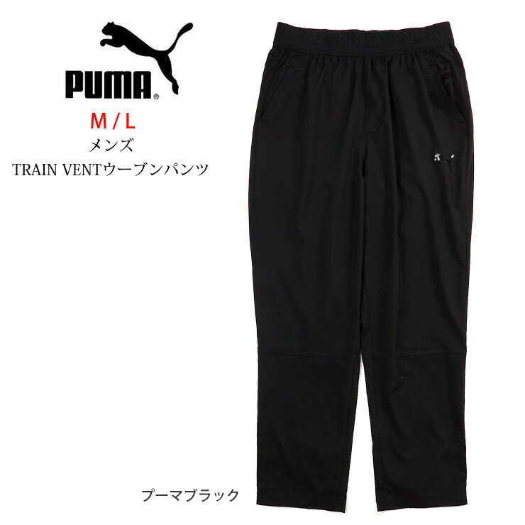 PUMA メンズ TRAIN VENTウーブンパンツ M L プーマ トレインベント 521309 01 男性 長ズボン ロングパンツ ボトム シンプル 薄手 ウエストゴム 無地 吸水速乾 スポーツウェア ジム トレーニング ランニング ジョギング ジャージ 黒 プーマブラック あす楽 メール便送料無料