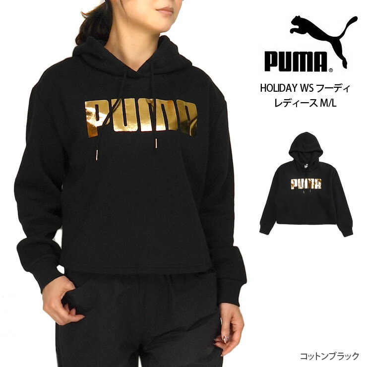 PUMA レディース HOLIDAY WS フーディ M L プーマ 582316 01 パーカー 裏起毛 プルオーバー 女性 婦人 長袖 フード 帽子 トレーナー トップス ロゴ ショート 短め ゴールド 黒 コットンブラック