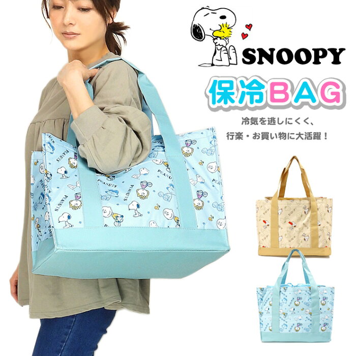 SNOOPY 保冷レジかごバッグ スヌーピー 27762 ショッピングバッグ レジバッグ 買い物 エコバッグ レジ袋 大容量 大きいサイズ ビッグサイズ キャラクター 青 黄 ブルー イエロー サックス ベージュ あす楽 送料無料