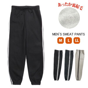 メンズ 裏起毛スエットパンツ M L LL 41443 パンツ単品 スウェット ラインパンツ サイドライン 2本ライン 長ズボン 裾ゴム ウエストゴム ルームウエア 部屋着 パジャマ トレーニング ジム 運動 暖かい 冬 ブラック チャコール 杢グレー 大きいサイズあり あす楽