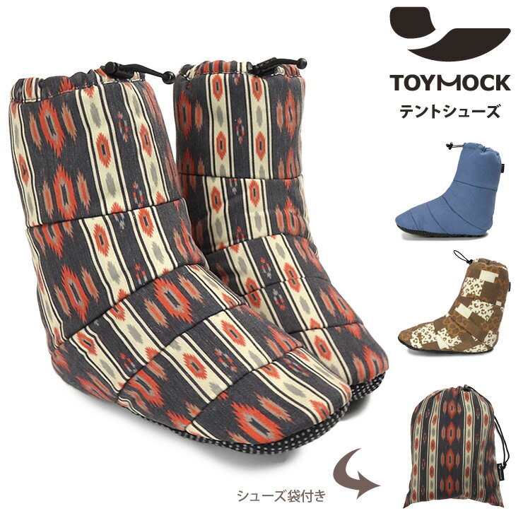 TOY MOCK テントシューズ M L 22.5～25cm 25～28cm トイモック MOM-15-01 MOM-15-05 MOM-15-03 st-MOM15D 男女兼用 メンズ レディース 中綿 ボア ルームシューズ レジャー 室内 公園 テント ブ…