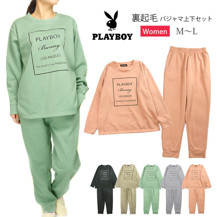 PLAYBOY レディース 裏起毛スウェットスーツ ルームウエア上下セットアップ M～L プレイボーイ VP42-9103 長袖 部屋着 寝間着 パジャマ 女性 婦人 パステルカラー スエットスーツ トレーナー パンツ 緑 紫 チャコール ベージュ グリーン パープル ピンク 送料無料