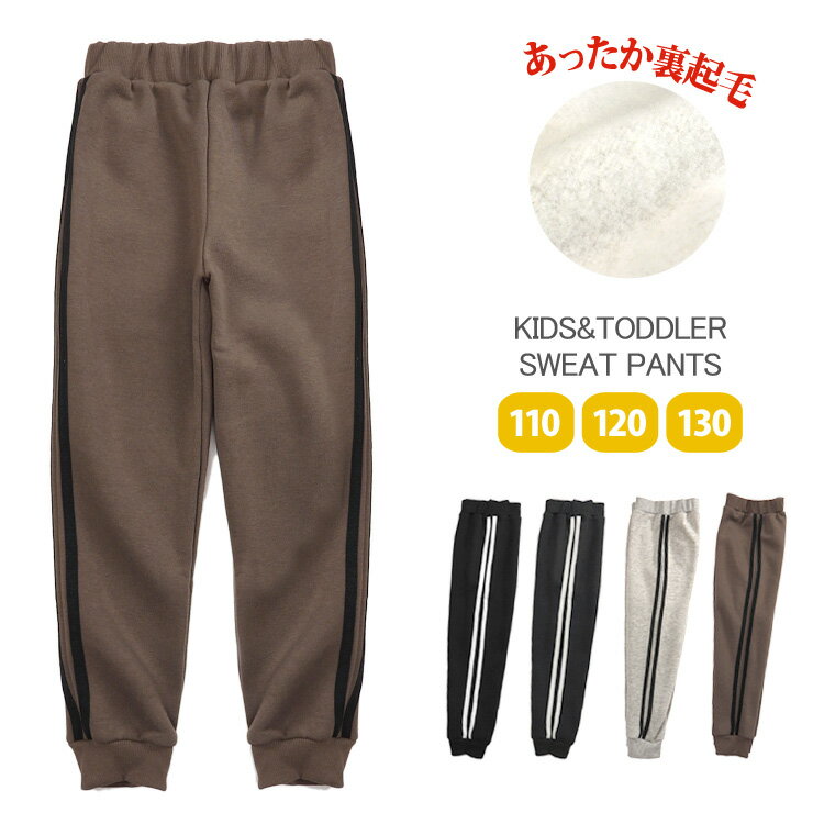 キッズ・トドラー 裏起毛スエットパンツ 110 120 130 20307 パンツ単品 スウェット ラインパンツ サイドライン 2本ライン 長ズボン 裾ゴム ウエストゴム ルームウエア 部屋着 パジャマ 子供 子ども 幼児 リブ 黒 茶 ブラック チャコール 杢グレー ブラウン