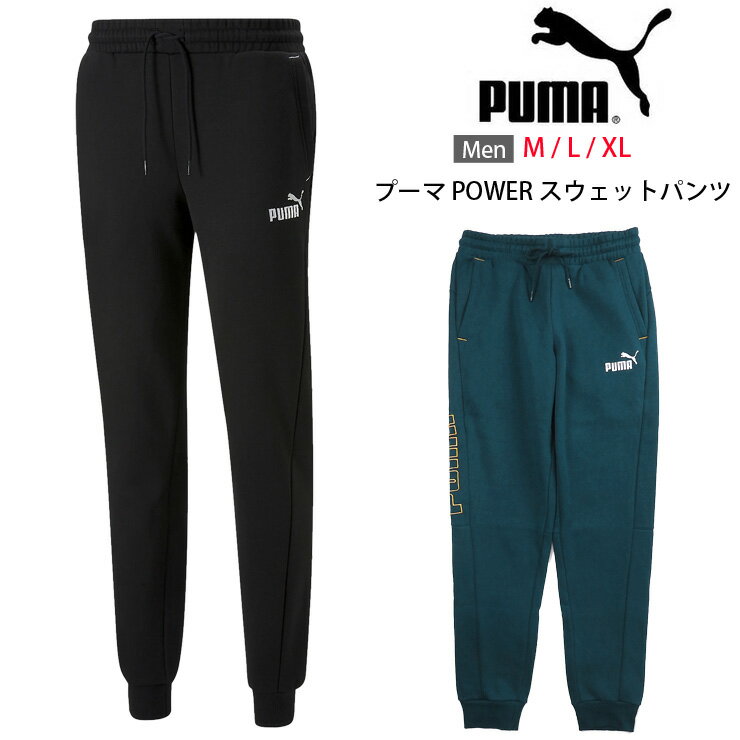 PUMA メンズ用 PUMA POWERスウェットパンツ プーマ M L XL 672511 01/672511 73 男性 紳士 長ズボン ロングパンツ ボトム 綿混 コットン 裏起毛 シンプル ウエストゴム 無地 黒 青 ブラック ブルー Puma Black / Marine Blue 大きいサイズあり あす楽