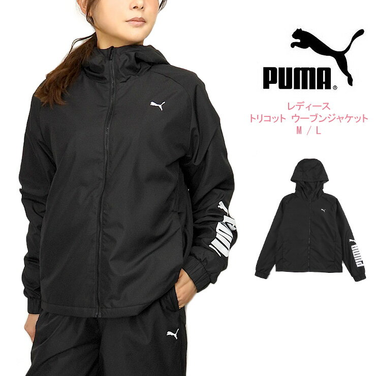 PUMA レディース トリコット ウーブンジャケット M L プーマ 522625 01 アウター ウインドブレーカー パーカー ジャケット ジップアップ ファスナー 前開き 羽織 防風 シャカシャカ 女性 婦人 長袖 フード 帽子 ロゴ シンプル 黒 ブラック Puma Black