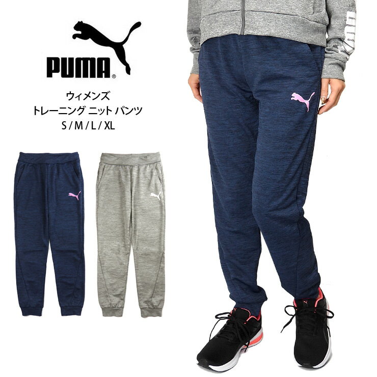 PUMA レディース トレーニング ニット パンツ S M L XL プーマ 520386 02 03 女性 婦人 長ズボン ボトムス ロングパンツ ジョガーパンツ ジャージ フィットネス ランニング ジョギング ダンス 吸湿速乾 ロゴ シンプル 無地 紺 グレー ネイビー 大きいサイズあり