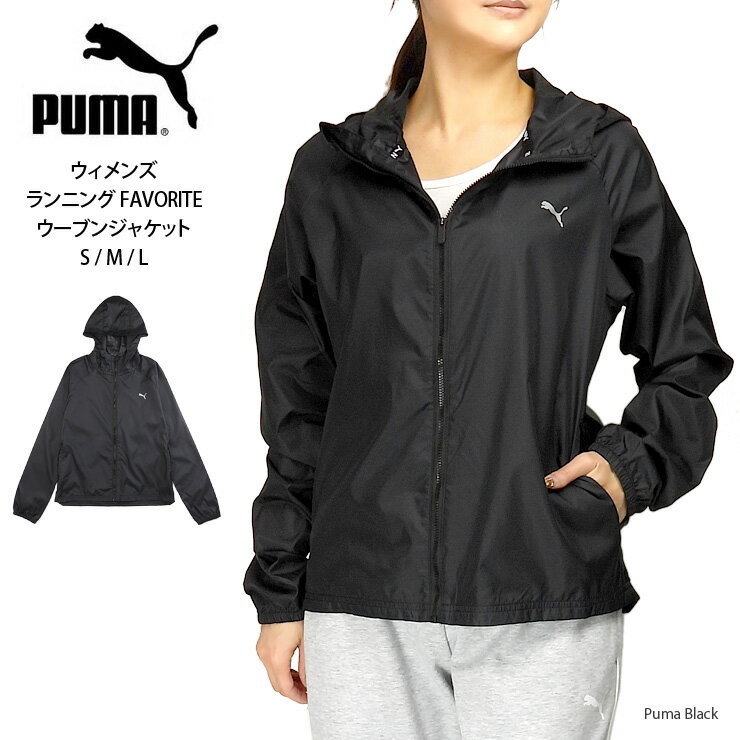 プーマ ウィンドブレーカー レディース PUMA ウィメンズ ランニング FAVORITE ウーブンジャケット S M L プーマ 521893 01 レディース アウター ウィンドブレーカー フード付 帽子 ジップアップ 前開き 羽織 防風 撥水加工 吸水速乾 女性 長袖 無地 ロゴ 黒 ブラック Puma Black メール便送料無料