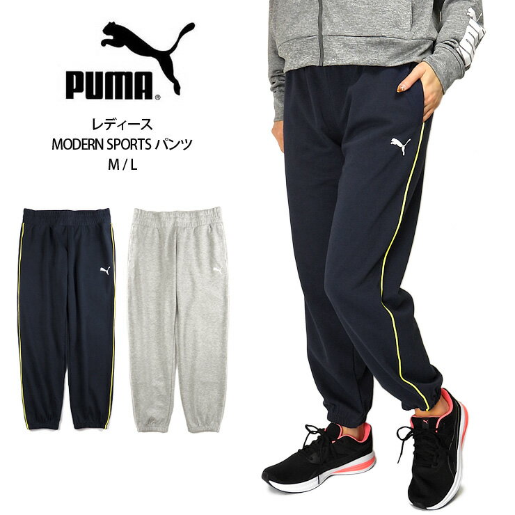 PUMA MODERN SPORTS レディース スウェットパンツ M L プーマ 849475 04 43 モダンスポーツ 女性 婦人 長ズボン ボトムス ロングパンツ ジョガーパンツ ジャージ フィットネス ランニング ジョギング ダンス 吸湿速乾 ライン シンプル 無地 ロゴ 紺 グレー ネイビー