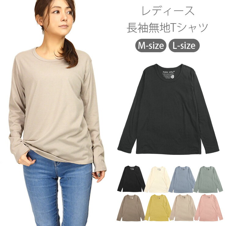 レディース用長袖Tシャツ M L 51233 ナチュラルカラー 女性 婦人 ロンT トップス Uネック 丸首 無地 黒 白 茶 青 緑 黄色 ブラック アイボリー チャコール サックス ライトグリーン モカ イエロー ベージュ ピンク メール便可