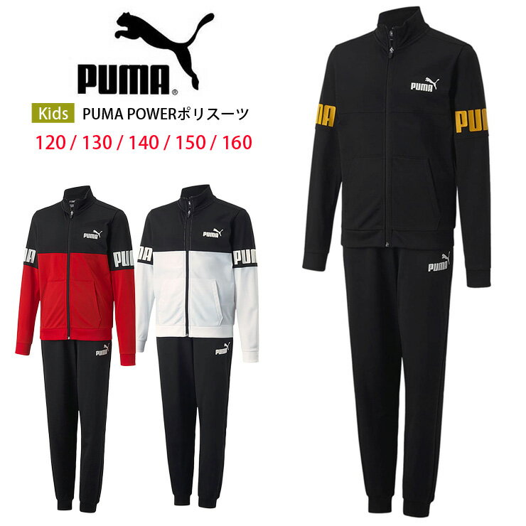 楽天おしゃれMarketPUMA キッズ・ジュニア用PUMA POWERポリスーツ上下セット 120 130 140 150 160 プーマパワー 672658 51 02 11 子供 子ども 男児 女児 男の子 女の子 ボーイズ ガールズ トレーニングウェア ジャケット パンツ 長袖 前開き 長ズボン 黒 赤 白 ブラック ホワイト レッド