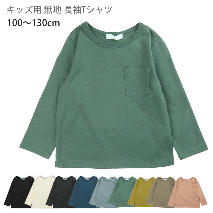 キッズ用 ヘビーウェイト長袖Tシャツ 100 110 120 130 20327 トドラー ポケット付き シンプル 無地 丸首 Uネック トップス カットソー 綿混 ブラック オフホワイト チャコール ブルー サックス グリーン ピスタチオ モカ サーモンピンク メール便可