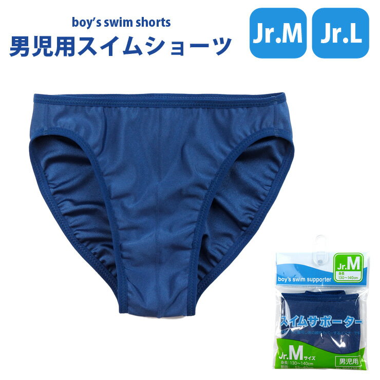 楽天おしゃれMarketジュニア男児用水着用スイムショーツ M L 130 140 150 160 856438-S インナーショーツ パンツ スイムインナー スポーツインナー 水着下 水泳 スイミング 子ども 子供 男の子 ボーイズ 小学生 中学生 学校 スクール水着 紺 ネイビー 青 ブルー メール便可