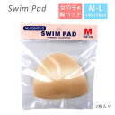 ジュニア女児用水着用パッド単品 M L 140 150 160 170 856419-S 2個入り 子ども 子供 女の子 ガールズ スイムカップ 差し込みパッド...